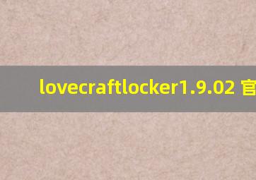 lovecraftlocker1.9.02 官网